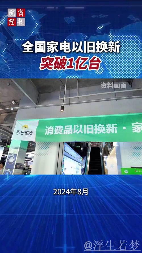 全国家电以旧换新突破1亿台 全国家电以旧换新突破1亿台