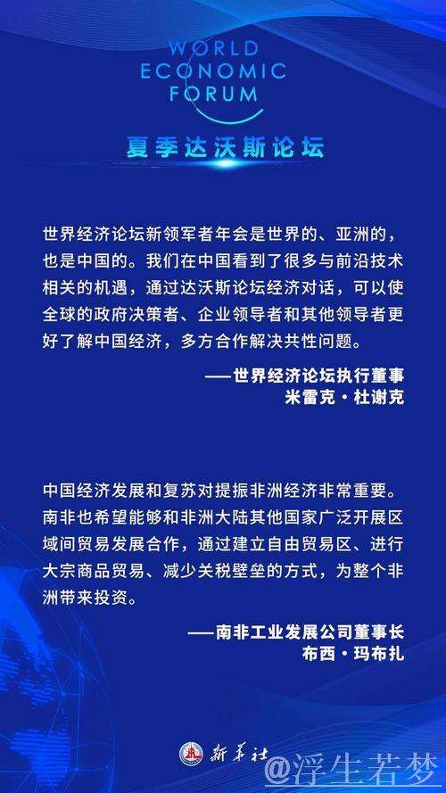 夏季达沃斯论坛聚焦经济趋势:“中国动力”助推全球发展 夏季达沃斯论坛聚焦经济趋势:“中国动力”助推全球发展