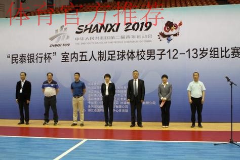 2019年中华人民共和国第二届青年运动会室内五人制足球体校组男子14-15岁组比赛顺利开幕 2019年中华人民共和国第二届青年运动会室内五人制足球体校组男子14-15岁组比赛顺利开幕